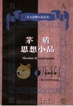 茅盾思想小品   1997  PDF电子版封面  7806183078  茅盾著；陈建华编 
