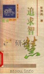 追求智慧   1998  PDF电子版封面  7801201825  张贤亮著 
