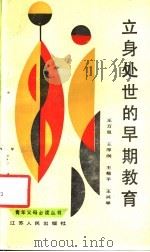 立身处世的早期教育   1988  PDF电子版封面  7214001683  王万里等编著 