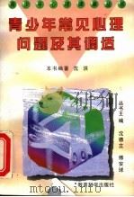 青少年常见心理问题及其调适 1997 PDF电子版封面 7504117315 沈洪编著