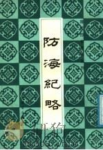 防海纪略 1987 PDF电子版封面 (清)芍唐居士编