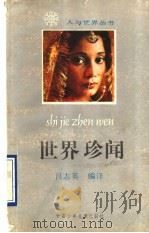 世界珍闻   1989  PDF电子版封面  7542201778  吕志英编译 