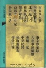 南方草木状 1993 PDF电子版封面 7532515915 (晋)嵇含撰