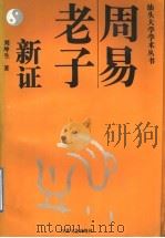 周易老子新证 1992 PDF电子版封面 7539904054 刘坤生著
