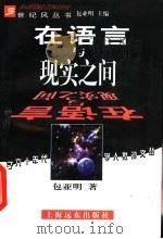 在语言与现实之间 1998 PDF电子版封面 7806135030 包亚明著