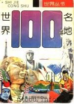 世界一百名地（1995 PDF版）