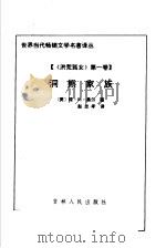 洪荒孤女  第1卷  洞熊家族   1995  PDF电子版封面  7206022812  （美）琼·M·奥尔著；赵忠孝译 