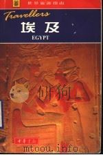 埃及 1999 PDF电子版封面 710102176X (英)米歇尔·哈格(Michael Haag)著;刘健译