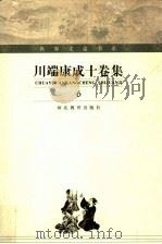 川端康成十卷集  第6卷  东京人  上（ PDF版）