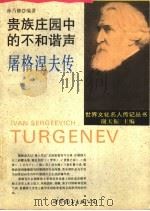 贵族庄园中的不和谐声 屠格涅夫传 1994 PDF电子版封面 7506220350 孙乃修编著