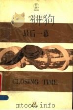 最后一幕 1997 PDF电子版封面 7805676631 (美)约瑟夫·海勒(Joseph Heller)著;王约西,