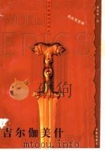 吉尔伽美什:巴比伦史诗与神话 1999 PDF电子版封面 7805679347 赵乐甡译