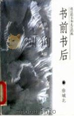 书前书后 读过的书和走过的路 1997 PDF电子版封面 7806031618 徐城北著