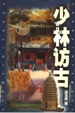 少林访古   1999  PDF电子版封面  7530628305  温玉成著 