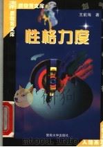 性格力度   1998  PDF电子版封面  7810296485  王前海著 