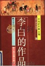 李白的作品 1989 PDF电子版封面 7532500179 (唐)李白著;(日)平冈武夫编