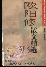 欧阳修散文精选 1999 PDF电子版封面 780627362X (宋)欧阳修著;汪涌豪,汪习波选注