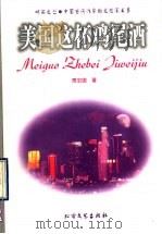 美国这杯鸡尾酒 1997 PDF电子版封面 7531709465 贾宏图著