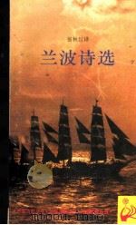 兰波诗选   1996  PDF电子版封面  7532715833  （法）阿尔蒂尔·兰波（Rimbaud）著；张秋红译 