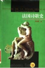 法国诗歌史 1996 PDF电子版封面 7810461281 郑鲁克著