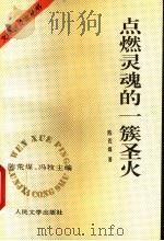 点燃灵魂的一簇圣火 1995 PDF电子版封面 7020020593 陈荒煤,冯牧主编;陈荒煤著