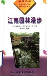 江南园林漫步（1999 PDF版）