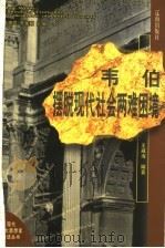 韦伯  摆脱现代社会两难困境   1999  PDF电子版封面  7806389687  高清海，李家巍主编；王威海编著 