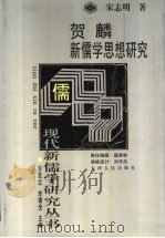 贺麟新儒学思想研究 1998 PDF电子版封面 7201028634 宋志明著