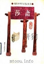 莎斋笔记（1999 PDF版）