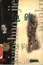 龟碑（1999 PDF版）