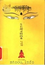 生长神灵的山水 1999 PDF电子版封面 7222028781 周炜著