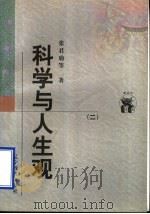 科学与人生观   1998  PDF电子版封面  7538250522  张君劢等著 