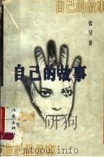 自己的故事（1995 PDF版）