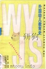外国幼儿教育史   1997  PDF电子版封面  7532053830  单中惠，刘传德著 
