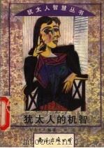 犹太人的机智 1995 PDF电子版封面 7544200353 司马长风编著;林郁译