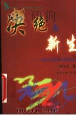 决绝与新生  五四文学现代化转型新论   1999  PDF电子版封面  7505934643  张光芒著 