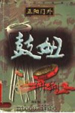 鼓妞   1998  PDF电子版封面  7530205617  沈家和著 