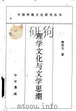 理学文化与文学思潮 1997 PDF电子版封面 7101015646 韩经太著
