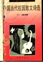 中国当代校园散文诗选 1992 PDF电子版封面 7805107954 丁一,刘阳选编