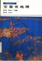 安徽省地理 1991 PDF电子版封面 7212005010 闵煜铭等编著