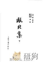 瓯北集 下 1997 PDF电子版封面 7532519457 (清)赵翼著