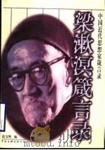 梁漱溟箴言录   1998  PDF电子版封面  7505926373  梁漱溟著；连宝辉编 