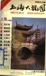 上海大观园 1991 PDF电子版封面 7805114404 何明云主编