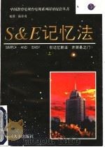S&E记忆法 上 1997 PDF电子版封面 7800765172 陆春勇编著