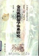 金岳霖新儒学体系研究 1999 PDF电子版封面 7533307844 乔清举著