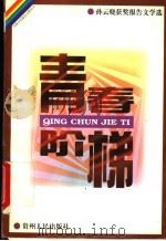 青春阶梯:孙云晓获奖报告文学选 1995 PDF电子版封面 7221042403 孙云晓著