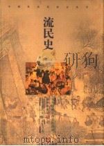 流民史 1997 PDF电子版封面 753211645X 陆德阳著