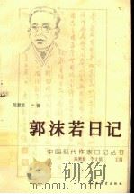 郭沫若日记 1997 PDF电子版封面 7544011798 郭沫若著;陈漱渝编