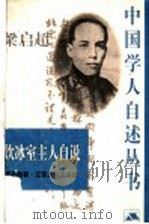 饮冰室主人自说 1999 PDF电子版封面 7214024187 梁启超著;程华平编选