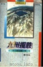 九州揽胜 山川古迹特写 1995 PDF电子版封面 7538326634 刘学铭编